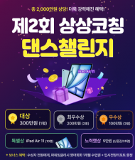 상상코칭, 총 상금 2,000만원! ‘제2회 댄스챌린지’ 진행