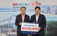 삼표, 에스피네이처, 포항장학재단에 장학기금 1,000만원 기탁