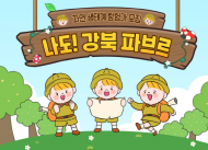 문화재단, 자연 생태계 탐험 프로그램 ‘강북환경 파브르’ 운영