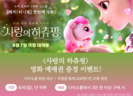 아성다이소, 다이소몰에서 쇼핑하고…사랑의 하츄핑’ 영화 예매권 받자!