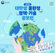 환경부, 제11회 대학생 물환경 공모전 개최