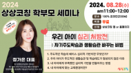 코칭교육 전문브랜드 상상코칭, 학부모 대상 무료 온라인 세미나 개최