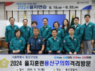 용산구의회, 2024년 을지연습 실시기관 격려방문