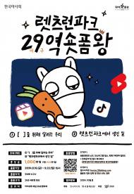 한국마사회,‘렛츠런파크 이구역 숏폼왕 공모전’개최