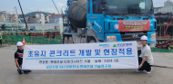 35℃ 무더위에도 3시간 거뜬’ 삼표그룹... 레미콘 통상 90분 내 타설 마쳐야 하지만 180분 넘어도 시공성능 유지 제품 개발