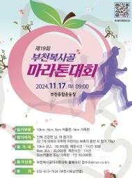 [지역경제환경활성화]  가족과 연인이 함께 참여하는 특별한 ‘제19회 부천복사골마라톤’ 오는 11월 개최