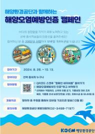 해양환경공단, 해양오염 예방 인증 캠페인 실시