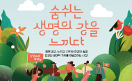 한강청, "생명의 강을 느끼다”... ‘한강수계 환경걷기행사’ 운영