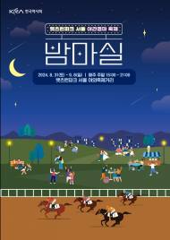 렛츠런파크 서울 가을 야간경마 축제,밤馬실 페스티벌,시행