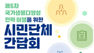 환경부, 제5차 국가생물다양성전략 이행을 위한시민단체 간담회 개최