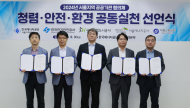 서울교통공사 서울지역 공공기관 청렴·안전·환경 공동실천 업무협약 체결