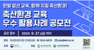 환경부, 축산환경 교육 효과 우수사례 공모... 현장 밀착형 교육자료로 활용