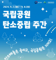 환경부, 국립공원공단, 2024 탄소중립 주간 운영