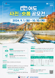 제7회  어도(魚道) 사진·숏폼 공모전  개최