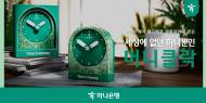 하나은행, 폐지폐를 활용한‘하나’뿐인'머니클락'환경이벤트