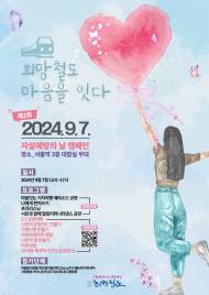 [지역경제환경활성화] 9월 7일 자살 예방의 날, 희망철도재단 '희망철도 마음을 잇다' 환경캠페인 개최