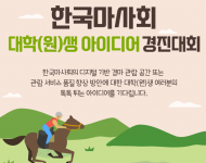한국마사회, 디지털 경마관람 환경아이디어 공모전