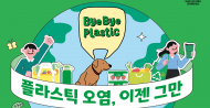 제16회 자원순환의 날...플라스틱 오염은 이제 그만