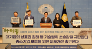 정진욱 의원 , “ 대기업 ‘ 일동후디스 ’ 의 ‘ 아이밀 ’ 상표권 침해 갑질 규탄 ” 기자회견