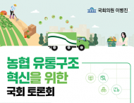 이병진 국회의원, 10일 ‘농협 유통구조 혁신을위한 국회 토론회’ 개최 예정