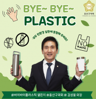 용산구의회 김성철 의장, ‘바이바이 플라스틱 챌린지’ 동참