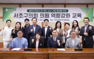 서초구의회, 의원 역량강화 교육 실시