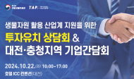 환경부,  대전에서 생물산업 본격 육성을 위한 민간 투자유치 상담회 개최