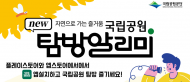 환경부, 국립공원 탐방을 계획하고 경험하는 여정을 종합적으로 지원하는 앱 출시
