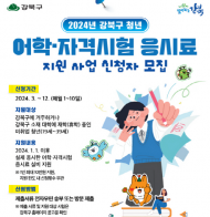 강북구, 청년 어학‧자격시험 응시료 최대 10만 원 지원