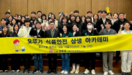 ㈜오뚜기 식품안전과학연구소, 중소 식품 협력사 대상