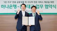 하나은행.(주)대교뉴이프...함께 1인 가구의 성공적 노후를 위한 신탁 서비스'하나 더 넥스트-1인 든든신탁'출시