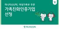 하나자산신탁, 여성가족부 주관 '가족친화인증기업' 선정