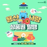 용산구, 1월 용산사랑상품권, 이태원상권회복상품권 발행