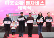 칙칙폭폭 ‘마포순환열차버스’ 베일을 벗다... 골목상권 활성화하러 출발!