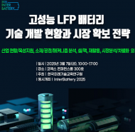한국미래기술교육硏, 고성능 LFP 배터리 기술 개발 현황과 시장 확보 전략 세미나 개최