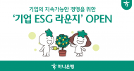 하나은행, 중소기업을 위한 ESG 경영서비스 지원