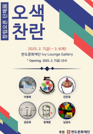 반도문화재단, 여성작가 5인방 ‘오색찬란’창립 기념 단체전 개최 지원