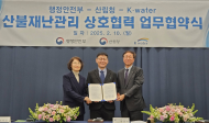 행정안전부-산림청-한국수자원공사 3자 업무협약 체결...산불 대응 협력체계 강화