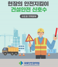 국토안전관리원  건설공사 ‘신호수 안전’ 위한 사례집 발간