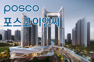 포스코이앤씨, 성남 은행주공 두고 치열한 경쟁 끝 최종 시공사 선정서 압도적 승