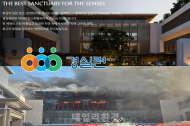 경실련, 정부에 ‘반얀트리 해운대 부산’ 화재 사고 철저한 원인 규명 촉구