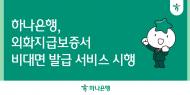 하나은행, 외화지급보증서 비대면 발급 서비스 시행