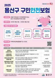 용산구, 용산구민 위한 맞춤형 안전보험