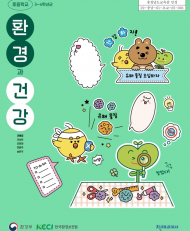 환경부, 환경보건 분야 초등용 인정교과서... ‘환경과 건강’ 발간