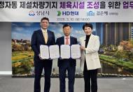 김은혜 .성남시.HD현대... 주민체육시설 조성 위한 업무협약 체결