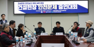 윤종오 의원 ,건설현장 안전문제 증언대회... 건설안전특별법 발의 계획 밝혀