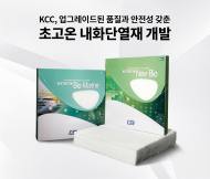 KCC,업그레이드된 품질과 안전성 갖춘 초고온 내화단열재 개발