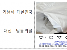 환경부, 플라스틱 오염 종식을 위한 ‘세계 환경의 날 실천 활동’ 5월부터 본격 추진