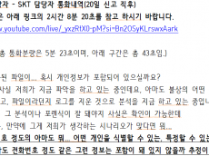SK텔레콤, 해킹 인지 후 '전화번호 유출 추정'으로 축소 보고…  유심 유출 은폐 정황 드러나