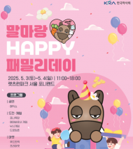 렛츠런파크 서울, 어린이날 맞이 '말마랑 HAPPY 패밀리 데이' 행사 개최